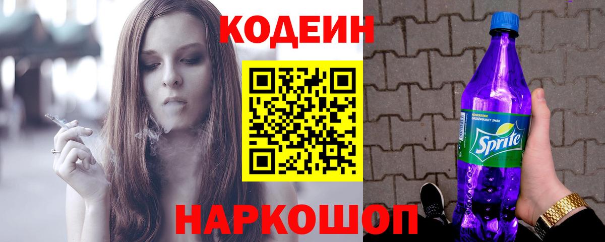 Codein напиток Lean (лин) Великие Луки