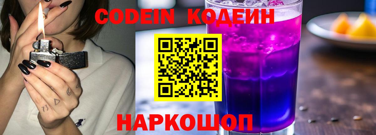 Codein напиток Lean (лин)  Вход с VPN  Великие Луки 